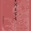 宋词三百首（古典文学大字本）
