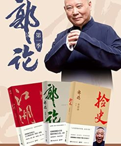 郭论：第一季（共3册）