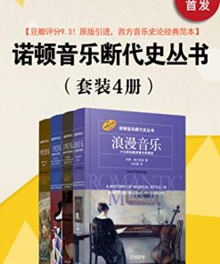 诺顿音乐断代史丛书（套装共4册）