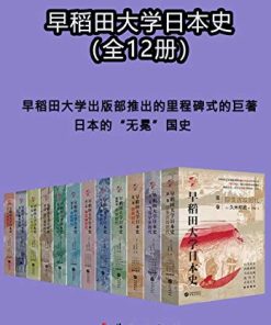 早稻田大学日本史（1-12卷）