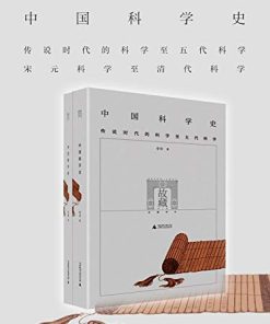 中国科学史（全两册）