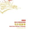 魔幻大师的百年孤独：马尔克斯传