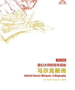 魔幻大师的百年孤独：马尔克斯传