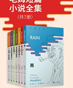 毛姆短篇小说全集（套装共7册）