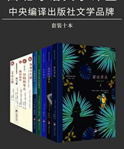 西班牙语文学译丛（套装十册）