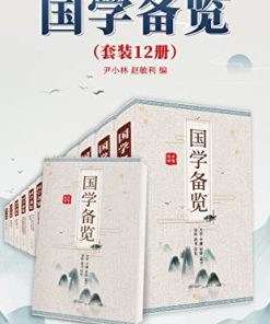 国学备览（套装12册81部）