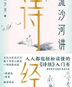 流沙河讲诗经（锁线图文版）