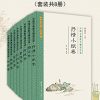 中国古典散文精选注译（套装共8册）