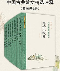 中国古典散文精选注译（套装共8册）