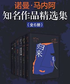 诺曼·马内阿知名作品精选集（全6册）