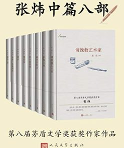 张炜中篇八部
