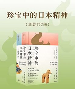 珍宝中的日本精神（套装共2册）