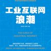 工业互联网浪潮