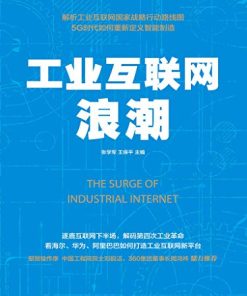 工业互联网浪潮