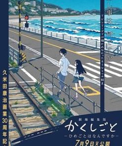 隐瞒之事 剧场剪辑版 秘密是什么 劇場編集版 かくしごと ―ひめごとはなんですか― (2021)