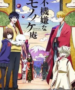 忧郁的物怪庵 不機嫌なモノノケ庵 (2016)