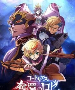 反叛的鲁路修 夺还的罗赛 コードギアス 奪還のロゼ (2024)