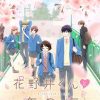 花野井君和相思病 花野井くんと恋の病 (2024)