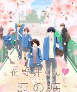 花野井君和相思病 花野井くんと恋の病 (2024)