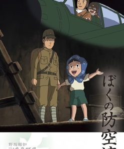 我的防空洞 野坂昭如「戦争童話集」4——「ぼくの防空壕」 (2005)