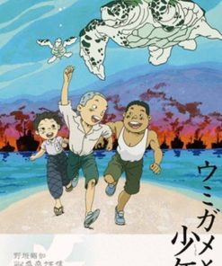 海龟与少年 野坂昭如「戦争童話集」1——「ウミガメと少年」 (2002)