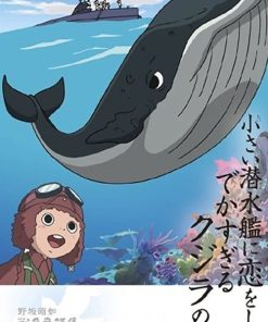 恋上小潜水艇的大鲸鱼的故事 野坂昭如「戦争童話集」3——「小さい潜水艦に恋をしたでかすぎるクジラの話」 (2004)