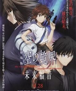 空之境界 未来福音 劇場版 空の境界 未来福音 (2013)