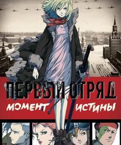 幽冥特工 Первый отряд (2009)