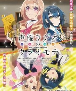 声优广播的幕前幕后 声優ラジオのウラオモテ (2024)