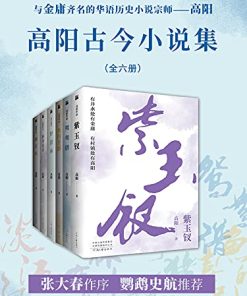 高阳古今小说集（共六册）