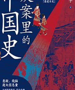 疑案里的中国史