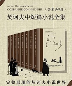 契诃夫中短篇小说全集（全8册）