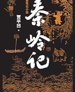 秦岭记