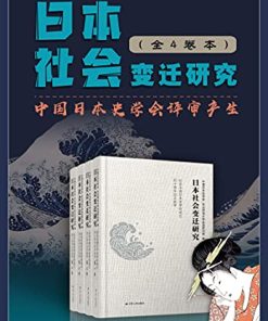 日本社会变迁研究套书（全4卷）