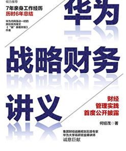 华为战略财务讲义