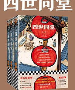 四世同堂（读客经典）