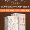 钱币上的中国史（全3册）
