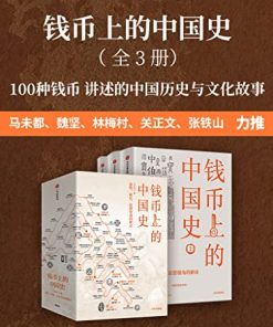 钱币上的中国史（全3册）