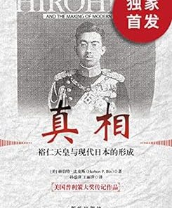 真相：裕仁天皇与现代日本的形成