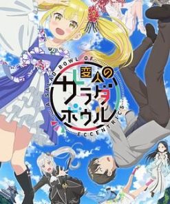 怪人的沙拉碗 変人のサラダボウル (2024)
