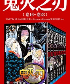 鬼灭之刃（第三部：卷16-卷23）