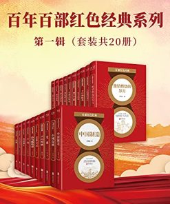 百年百部红色经典系列：第一辑（套装共20册）