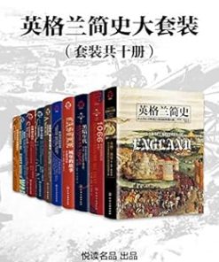 英格兰简史大套装（套装共十册）
