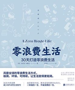 零浪费生活