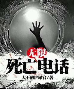 无限死亡电话