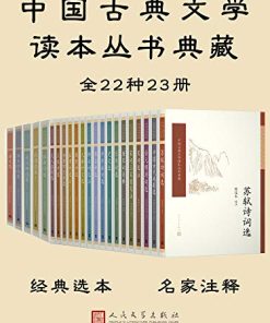 中国古典文学读本丛书典藏全集（共23册）
