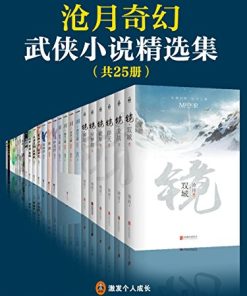 沧月奇幻武侠小说精选集（共25册）