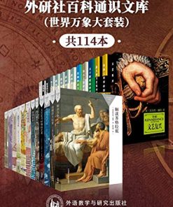 外研社百科通识文库（世界万象大套装共114本）