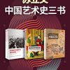 苏立文中国艺术史三书