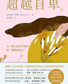 超越自卑